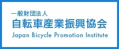一般財団法人 自転車産業振興協会